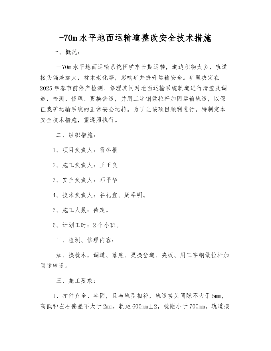 -70m水平地面运输道整改安全技术措施_第1页