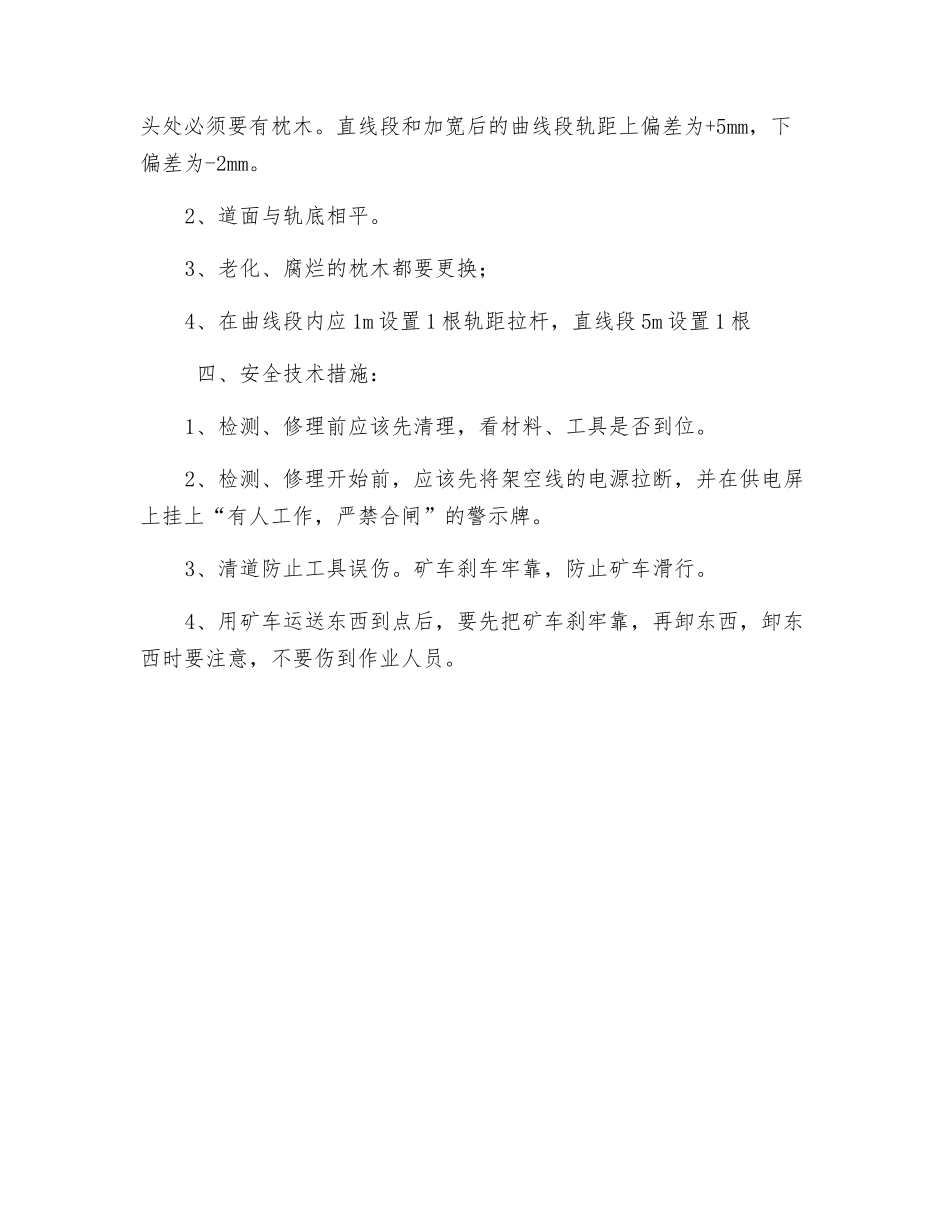 -70m水平地面运输道整改安全技术措施_第2页
