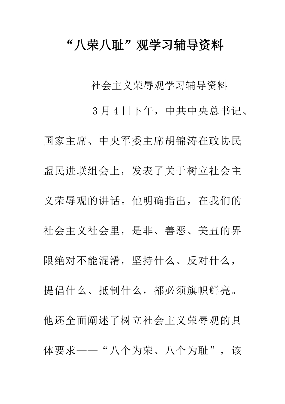 -八荣八耻-观学习辅导资料_第1页