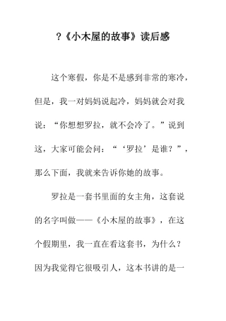 -《小木屋的故事》读后感
