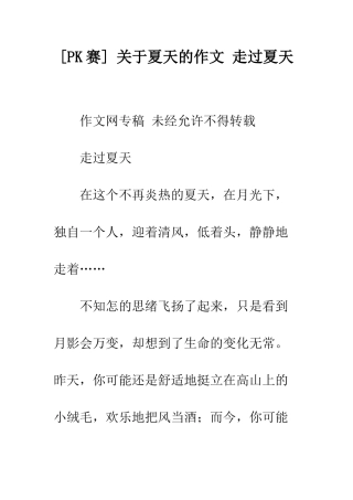 -关于夏天的作文-走过夏天