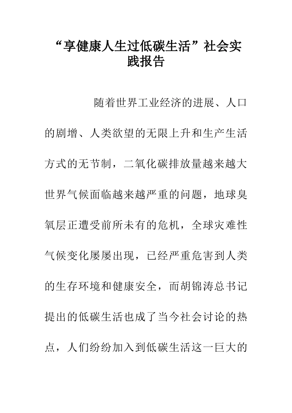 -享健康人生过低碳生活-社会实践报告_第1页