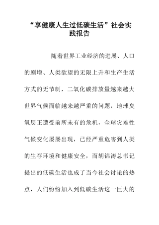 -享健康人生过低碳生活-社会实践报告