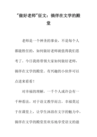 -做好教师-征文徜徉在文学的殿堂