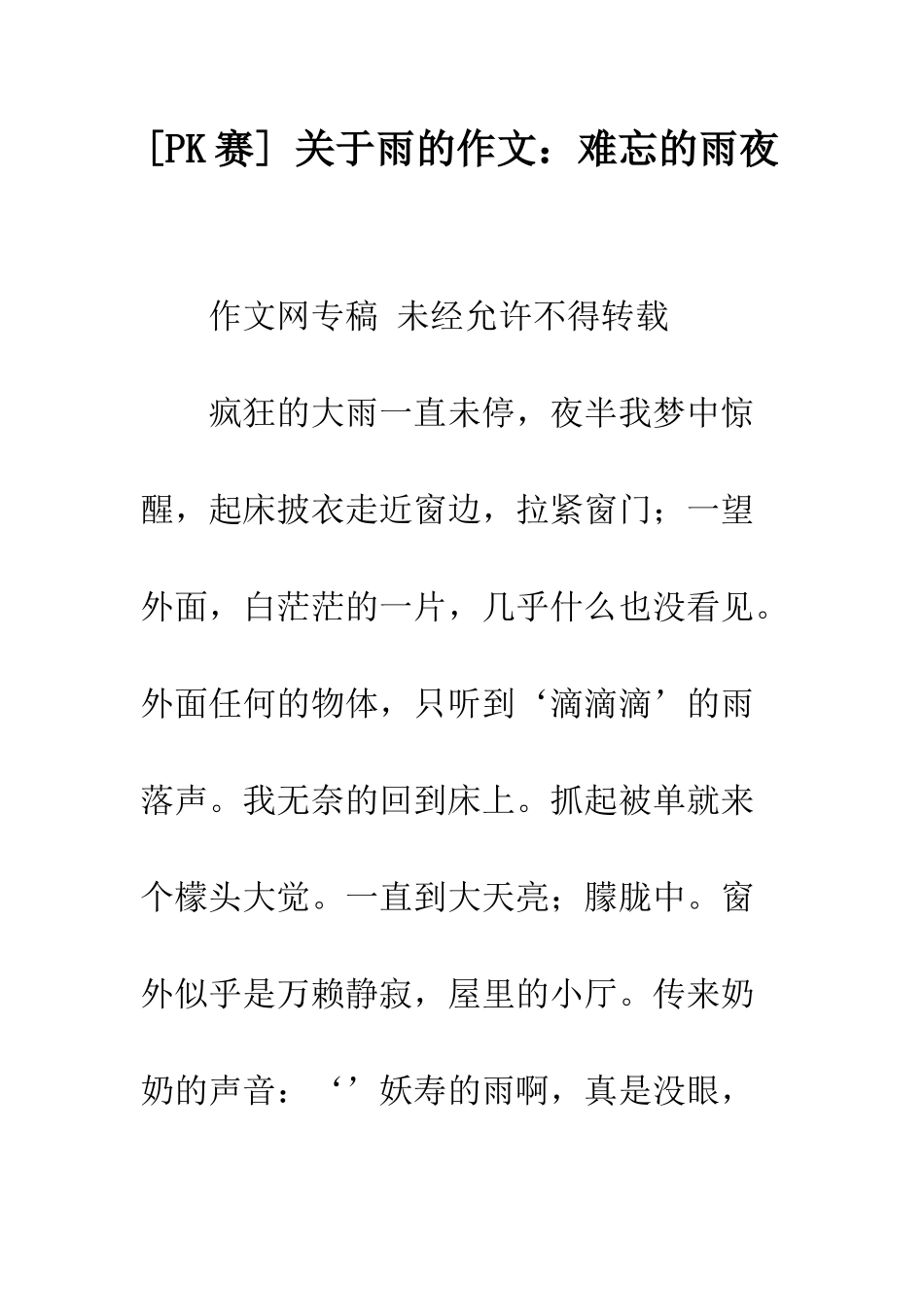 -关于雨的作文难忘的雨夜_第1页