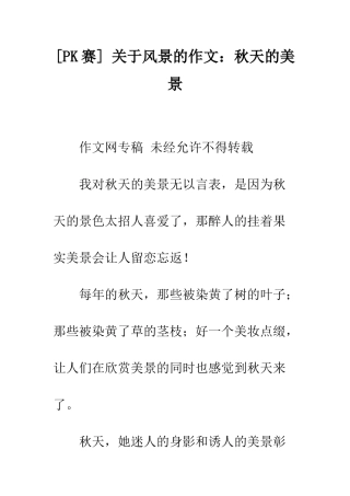 -关于风景的作文秋天的美景