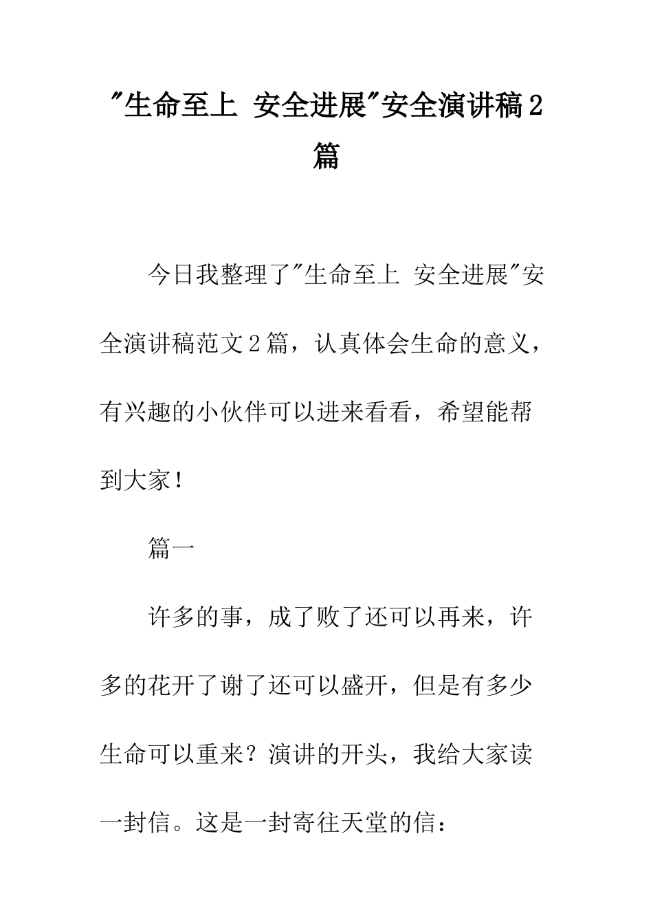 -生命至上-安全发展-安全演讲稿2篇_第1页