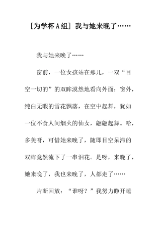 -我与她来晚了……