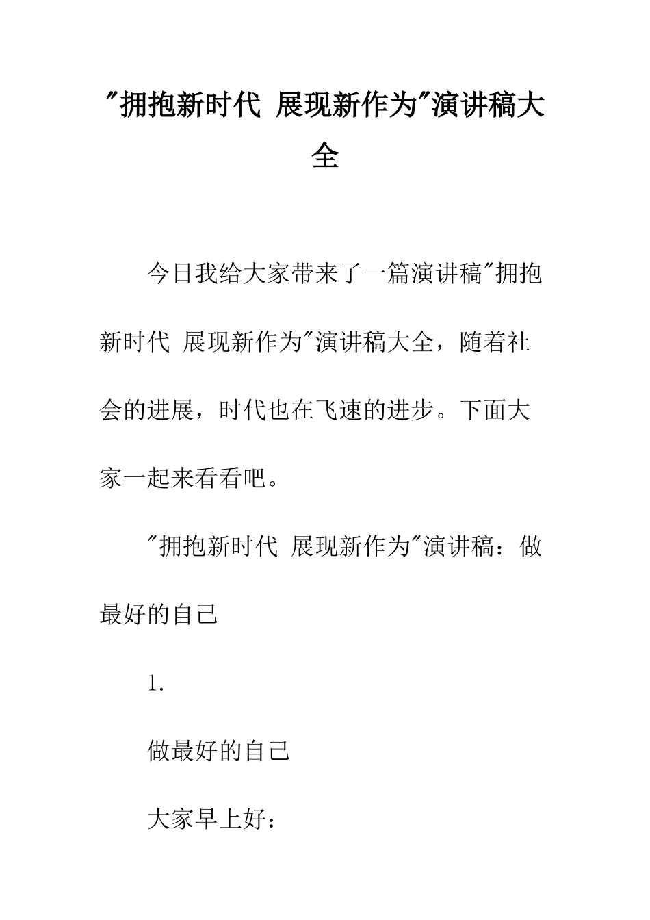 -拥抱新时代-展现新作为-演讲稿大全_第1页