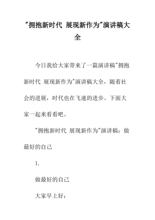 -拥抱新时代-展现新作为-演讲稿大全