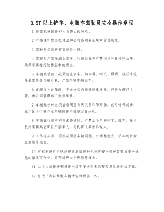 0.5T以上铲车、电瓶车驾驶员安全操作规程