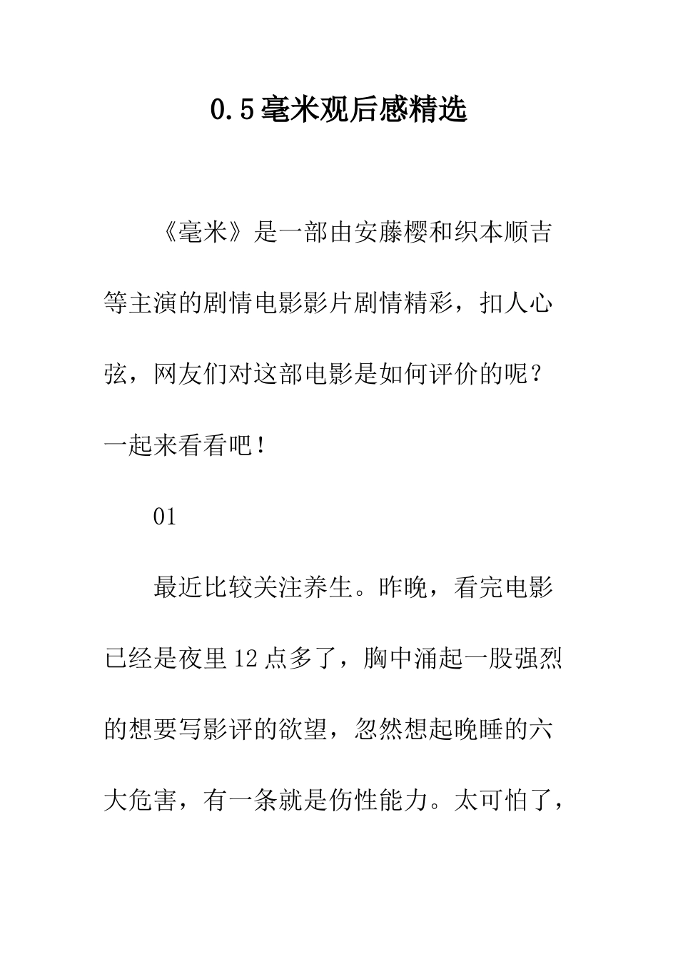 0.5毫米观后感精选_第1页