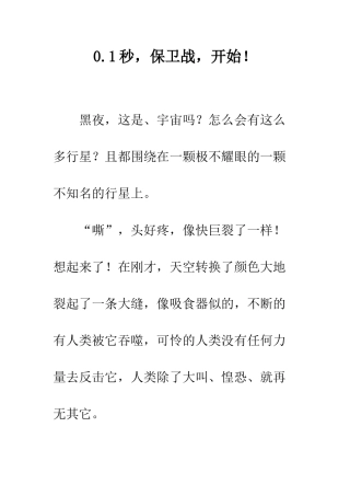 0.1秒-保卫战-开始!