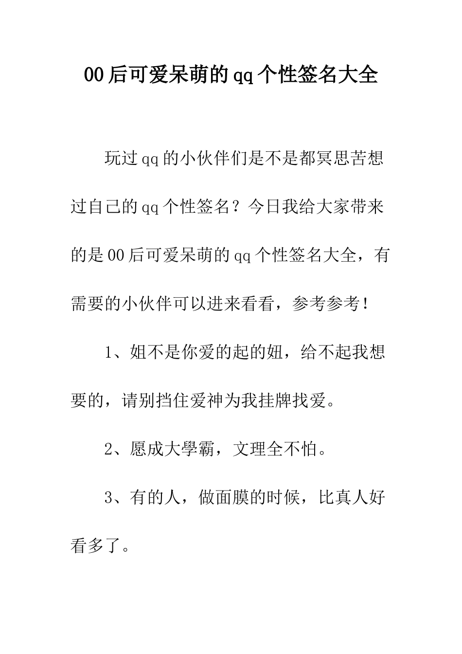 00后可爱呆萌的qq个性签名大全_第1页