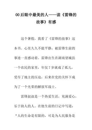 00后眼中最美的人——读《雷锋的故事》有感