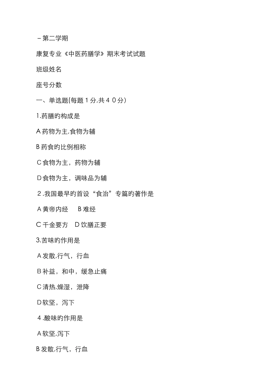 -第二学期-康复专业《中医药膳学》期末考试试题_第1页