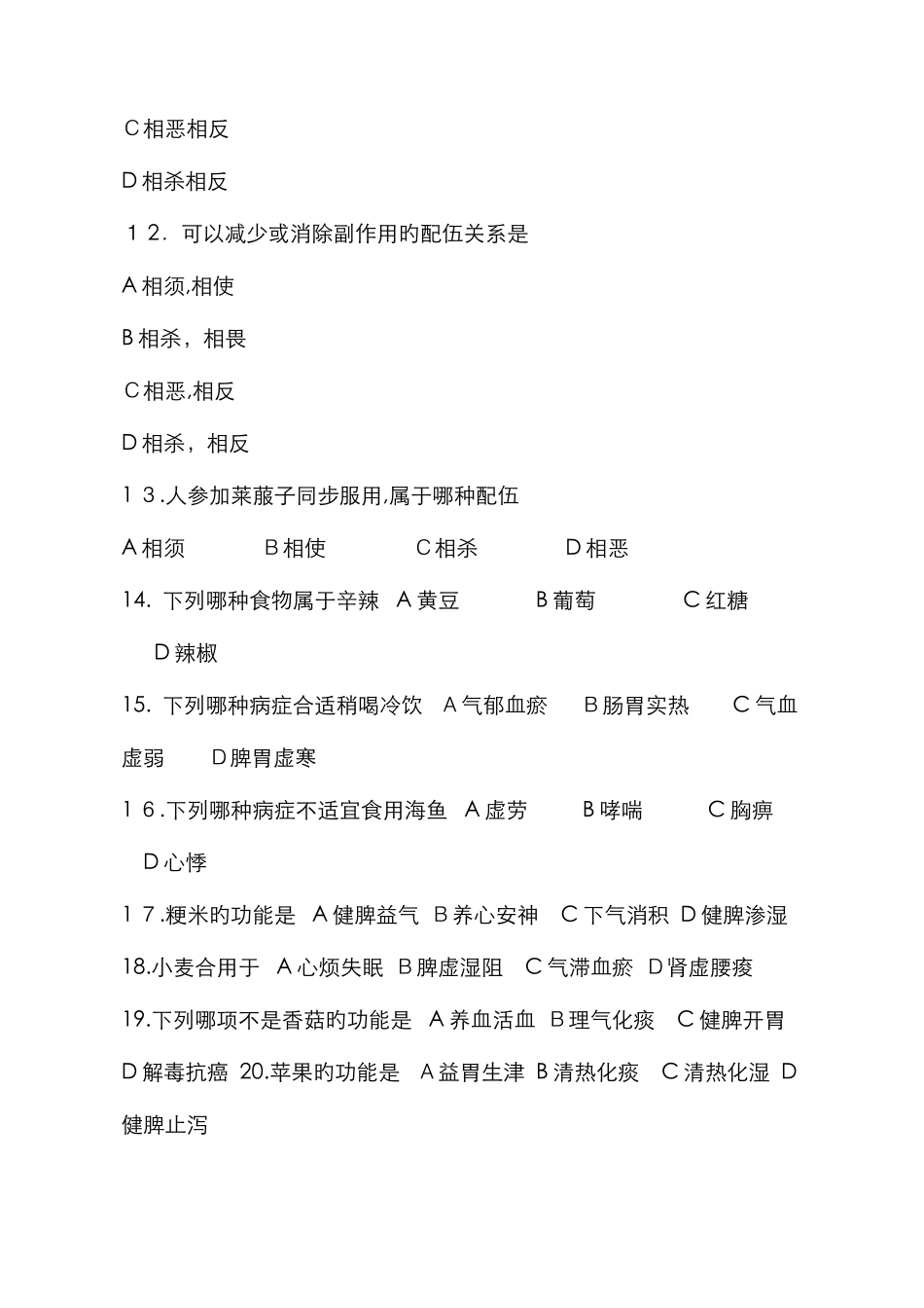 -第二学期-康复专业《中医药膳学》期末考试试题_第3页