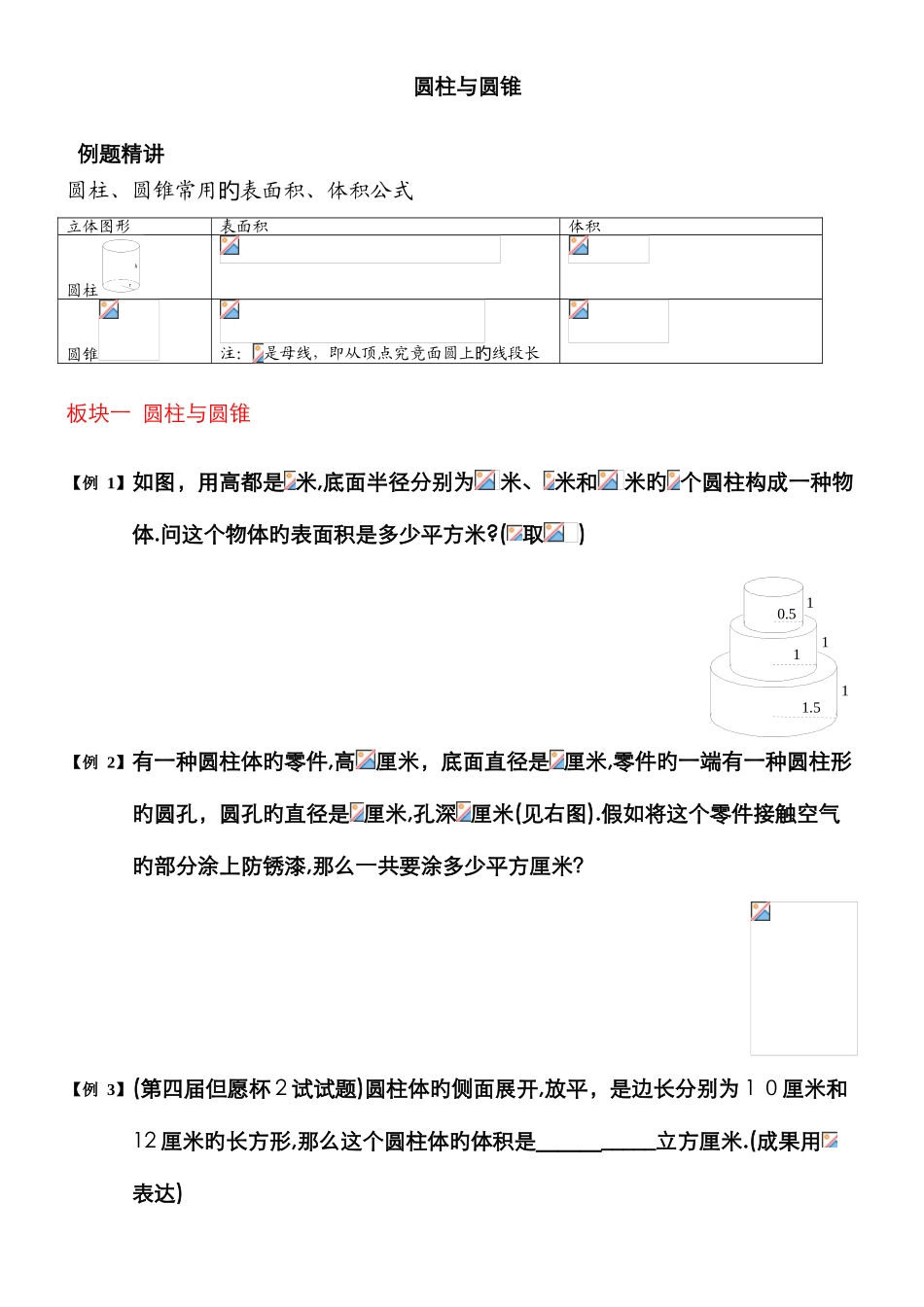 0203圆柱、圆锥常用的表面积、体积公式_第1页