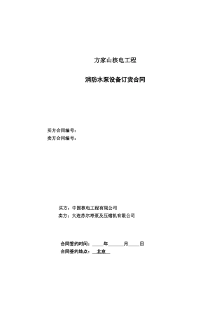 FJS-第四部分-主要合同条款