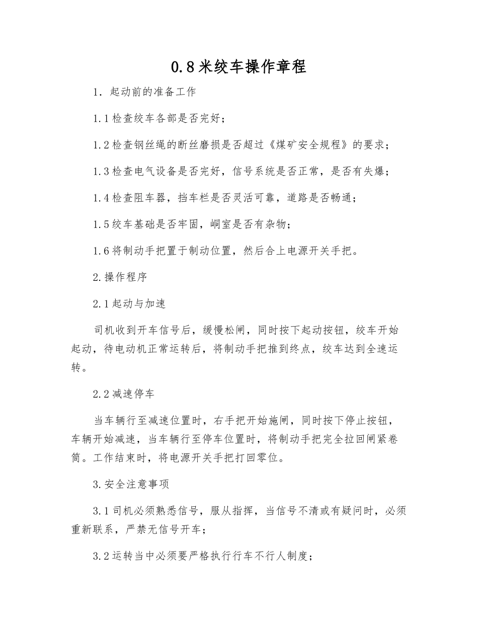 0.8米绞车操作规程_第1页