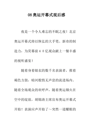 08奥运开幕式观后感