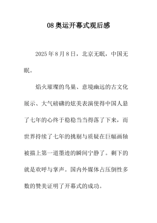 08奥运开幕式观后感-1