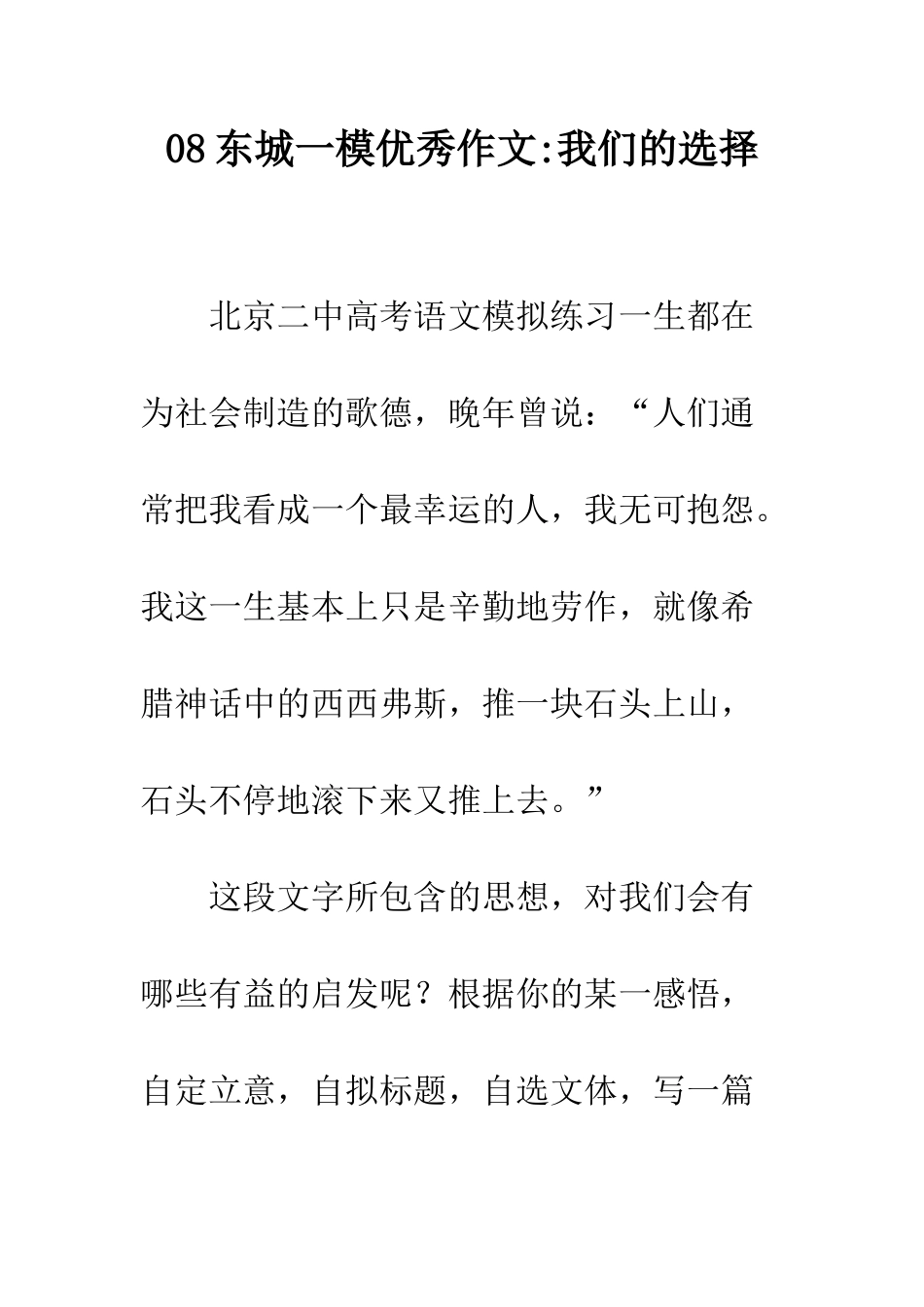 08东城一模优秀作文-我们的选择_第1页
