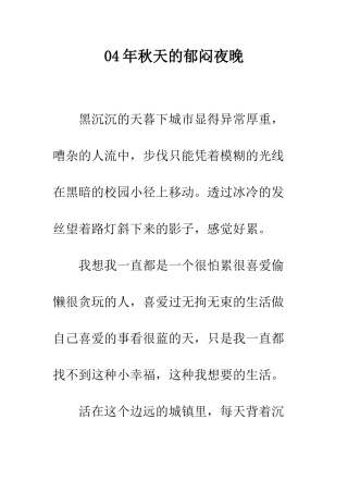 04年秋天的郁闷夜晚