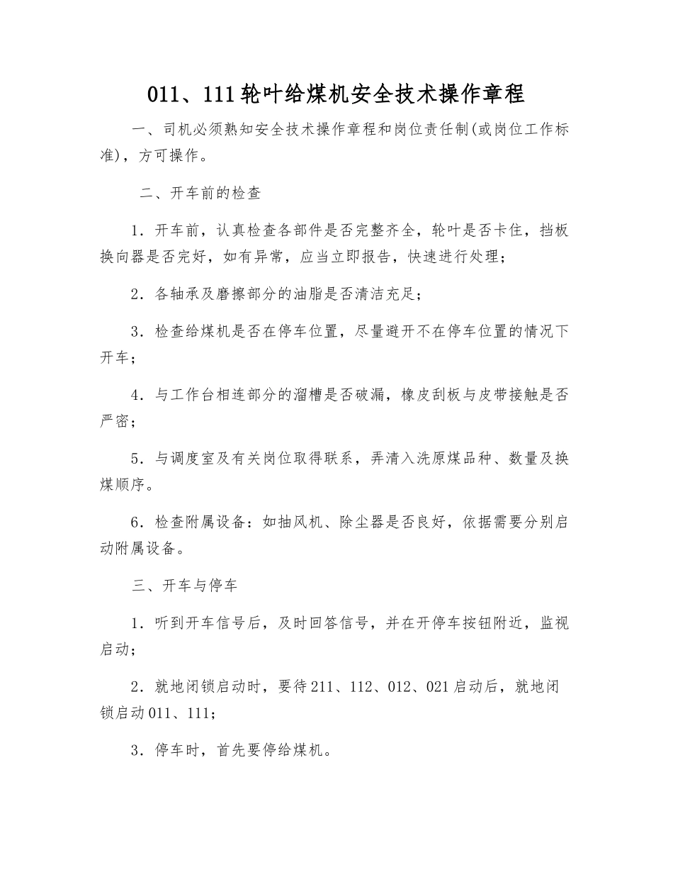 011、111轮叶给煤机安全技术操作规程_第1页