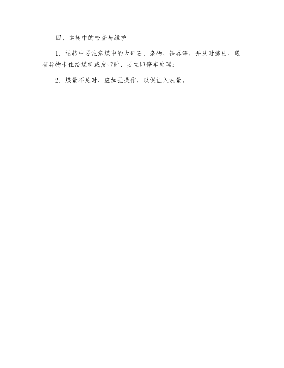 011、111轮叶给煤机安全技术操作规程_第2页