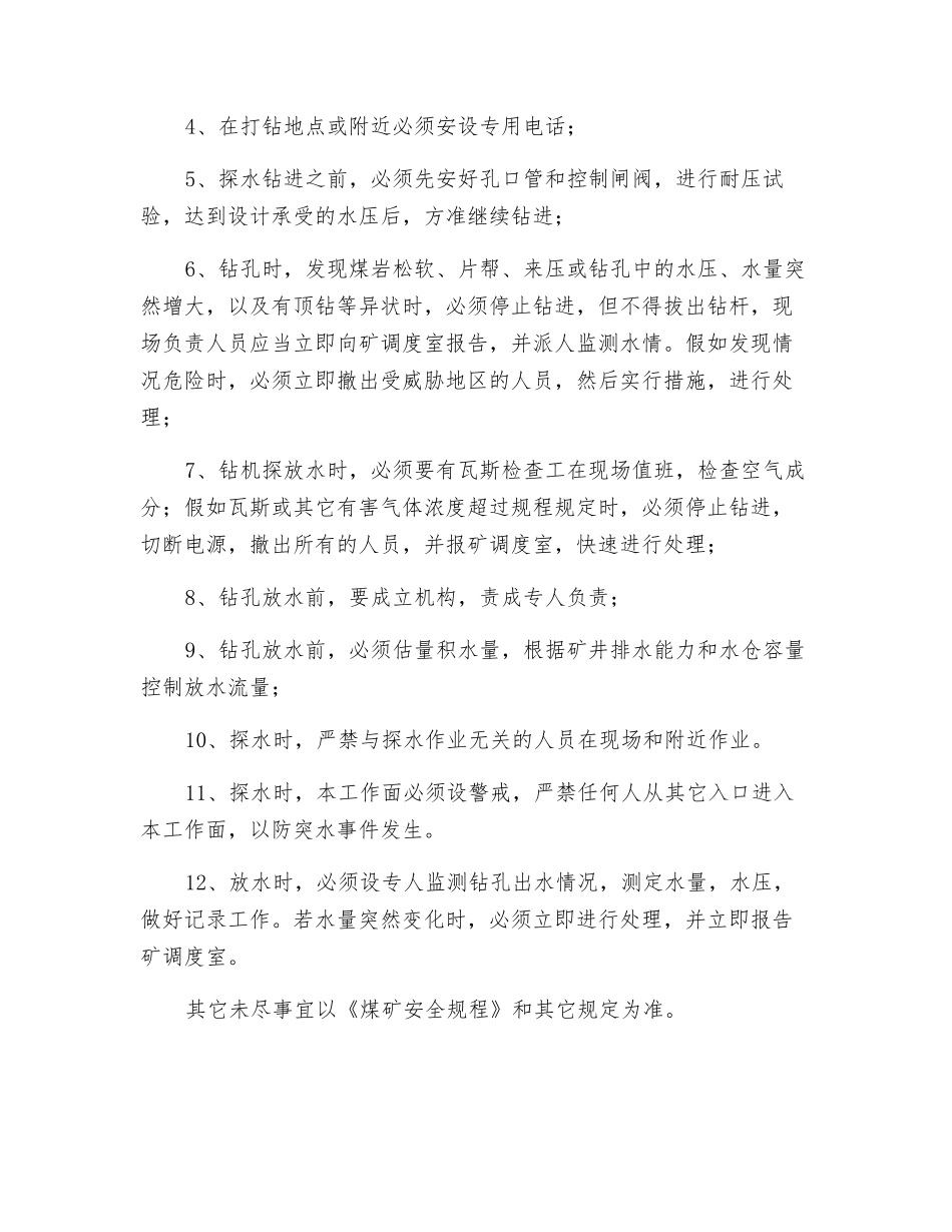 080112进风顺槽探放水安全措施_第2页