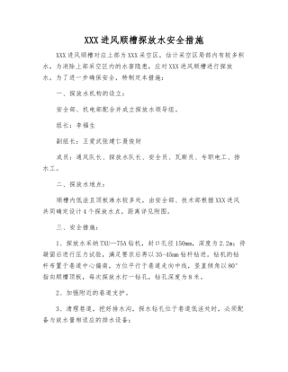080112进风顺槽探放水安全措施
