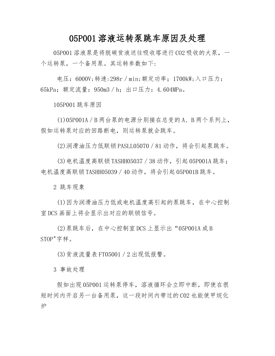05P001溶液运行泵跳车原因及处理_第1页