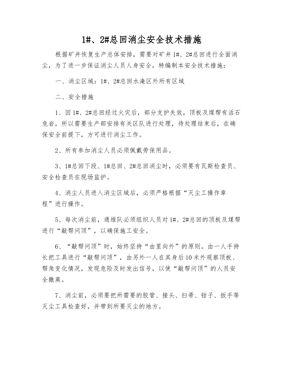 1#、2#总回消尘安全技术措施_第1页