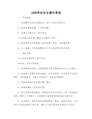 1#刮砂机安全操作规程