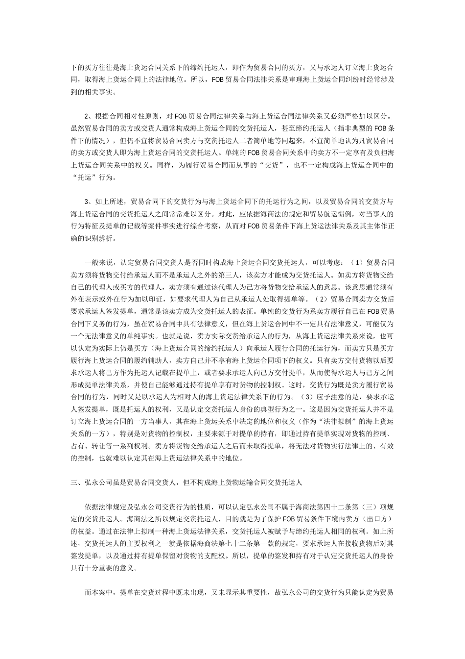 FOB条件下贸易合同交货人与海上货物运输合同交货托运人关系之辨析__第3页