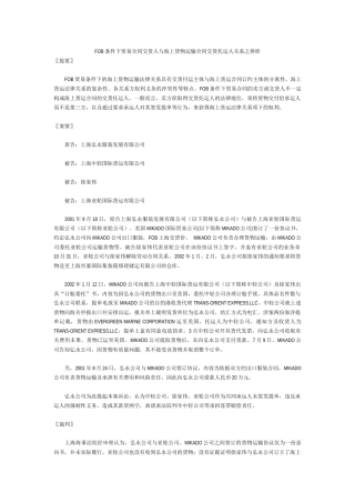 FOB条件下贸易合同交货人与海上货物运输合同交货托运人关系之辨析_