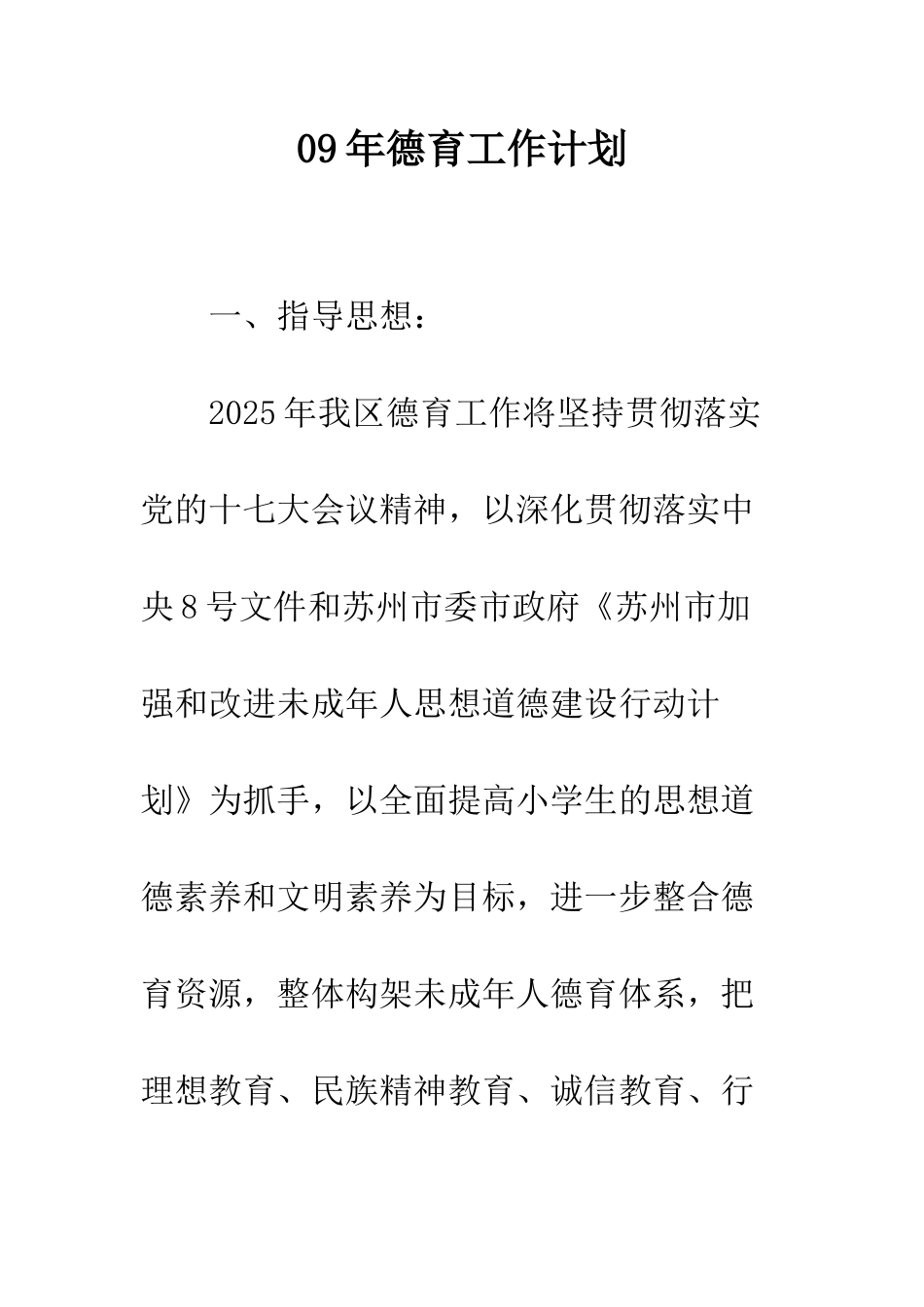 09年德育工作计划_第1页