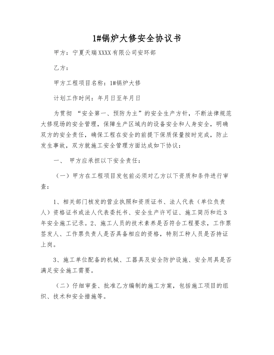 1#锅炉大修安全协议书_第1页