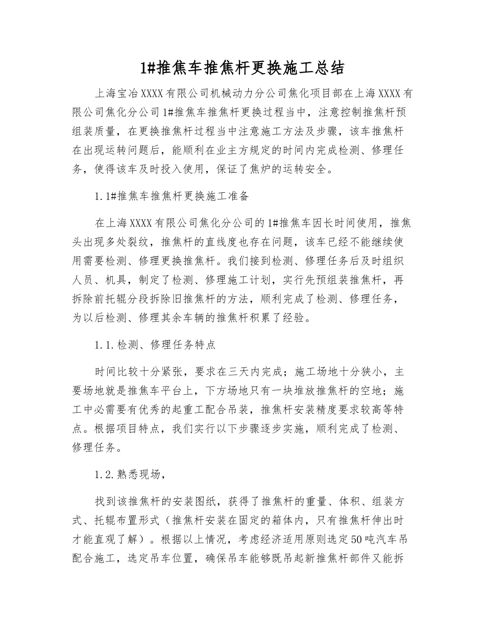 1#推焦车推焦杆更换施工总结_第1页
