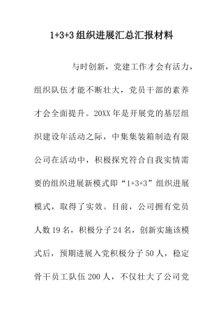 1+3+3组织发展汇总汇报材料