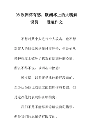 08欧洲杯有感欧洲杯上的大嘴解说员——段暄作文