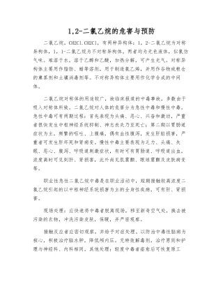 1-2-二氯乙烷的危害与预防