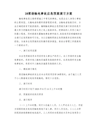 1#梁场触电事故应急预案演练方案