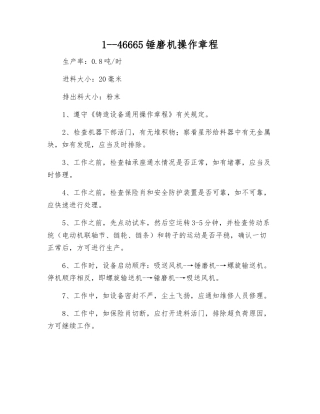 1--46665锤磨机操作规程