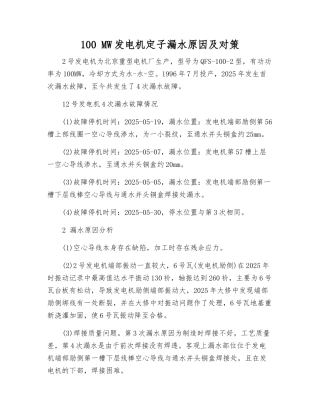 100-MW发电机定子漏水原因及对策