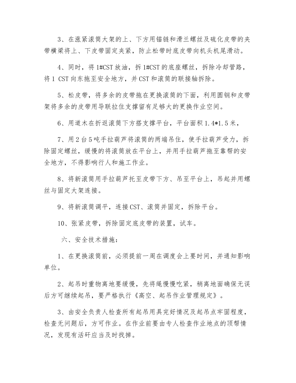 1.4米皮带更换滚筒安全技术措施_第2页