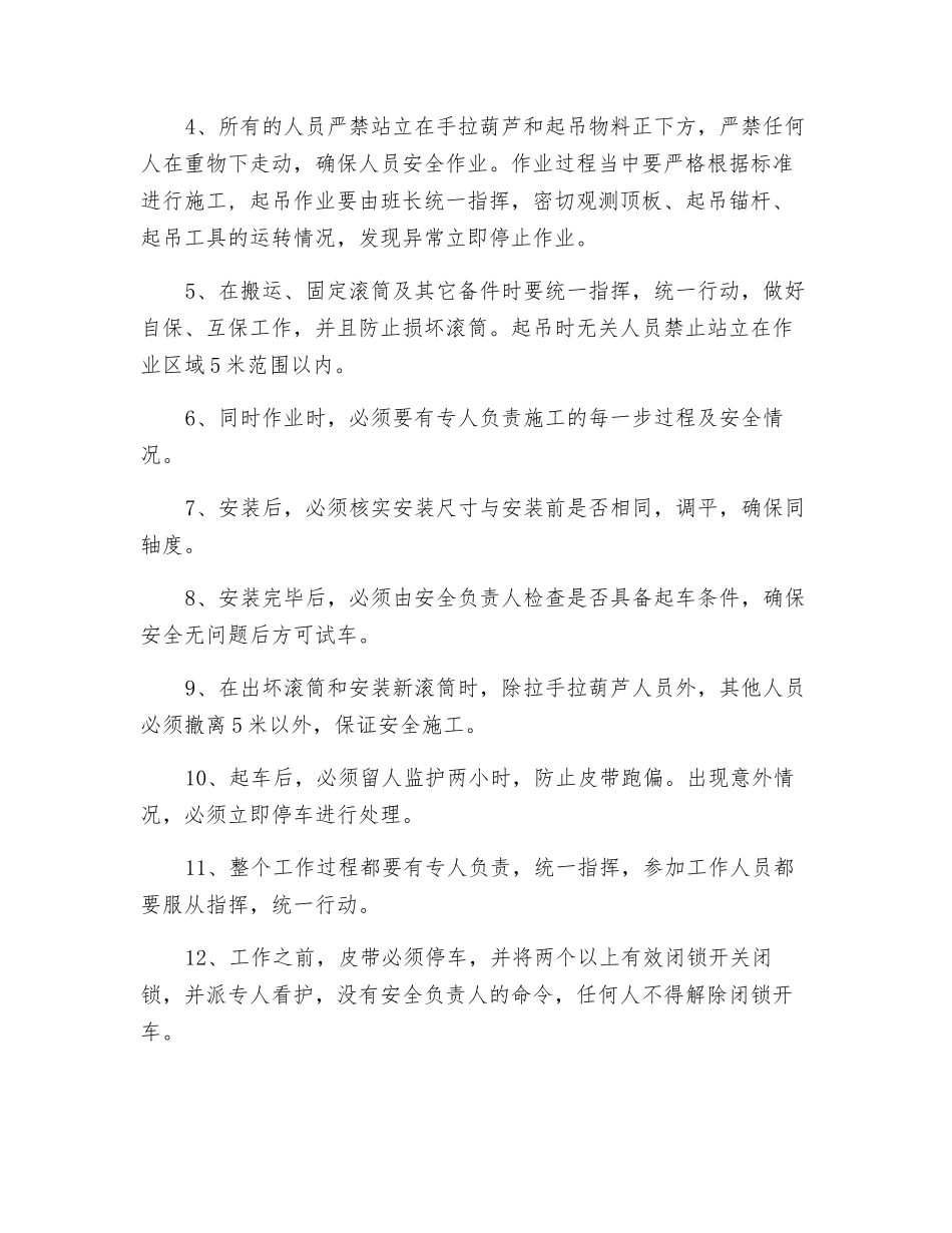 1.4米皮带更换滚筒安全技术措施_第3页