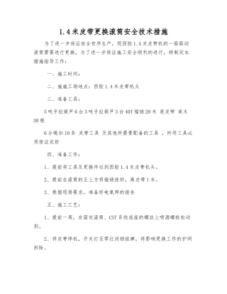 1.4米皮带更换滚筒安全技术措施