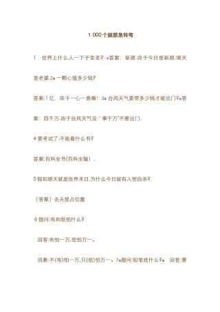 1000个脑筋急转弯